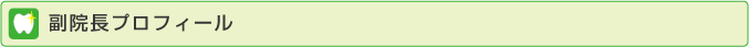 副院長プロフィール