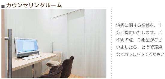 カウンセリングルーム