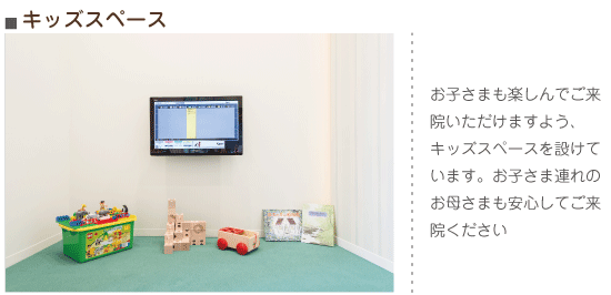 キッズスペース