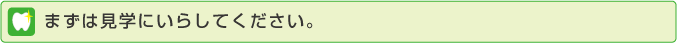 まずは見学にいらして下さい
