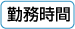 勤務時間