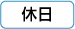 休日
