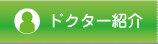 院長紹介