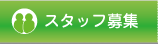 スタッフ募集