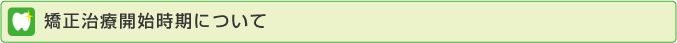 矯正治療開始時期について