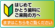 初めてご来院の方へ
