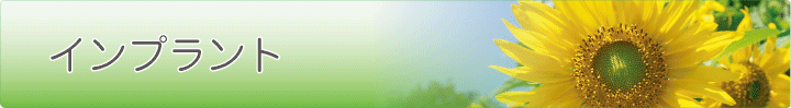 インプラント