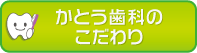 当院のこだわり