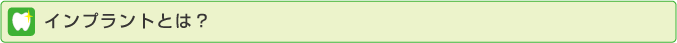 インプラントとは