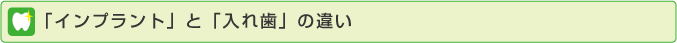 インプラントと入れ歯の違い