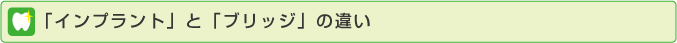 インプラントとブリッジの違い