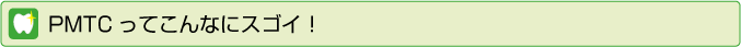 PMTCってこんなにすごい