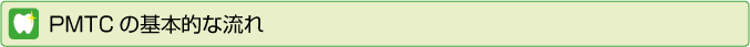 PMTCの基本的な流れ