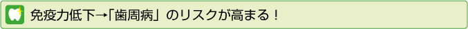免疫力の低下で歯周病のリスクが高まる