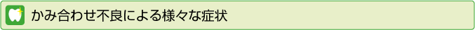 かみ合わせ不良による様々な症状
