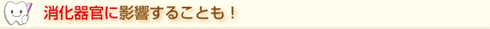 消化器官に影響することも