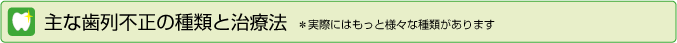 主な歯列不正の種類と治療法