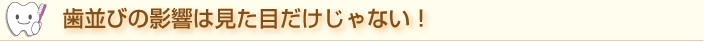 歯並びの影響は見た目だけじゃない