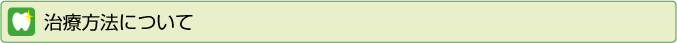 治療方法について