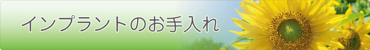 インプラントのお手入れ