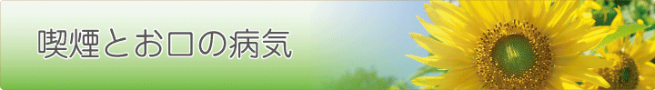 喫煙とお口の病気