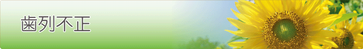 歯列不正